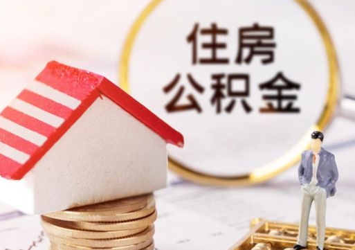 忻州住房公积金应该提取吗（忻州住房公积金用取出来吗）